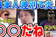 【速報】ひろゆき「サッカーフランス代表の差別発言は差別じゃありません。ただのよくあるジョーク」