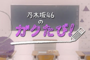 【乃木坂46】3週連続新作か？『ガクたび』12/6と12/13の番組表に発見！