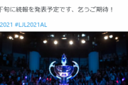 【朗報】LJL、遂にアカデミーリーグを発足へ　次世代選手の発掘なるか