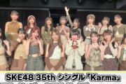 SKE48 35thシングル「Karma」真夜中のウナギたちでフルメンバー＆フルサイズ テレビ初披露