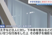 【速報】中学教師、教え子8人にわいせつ行為して4500本の動画を撮影して懲役6年