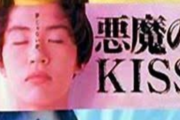 【ドラマ】悪魔のKISSについて語ろう