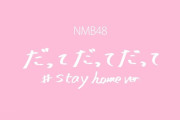 【NMB48】「だってだってだって stayhome ver.」の再生回数20万回超えてる