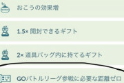 【ポケモンGO】「GOバトルリーグ参戦に必要な距離ゼロ」のボーナス、もうすぐ終了･･･