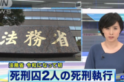 今日死刑執行されたやつ
