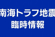 【緊急】南トラ巨大地震の可能性高まる → 気象庁「日本の皆さん、重要なので聞いてください」