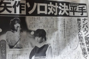 一流スポーツ紙「AKB48卒業矢作萌夏VS欅坂46脱退平手友梨奈のソロ対決！音楽関係者が大注目・ナンバーワン歌姫VS絶対的エース！」
