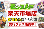 【朗報】急げ！9月1日まで限定！「楽天ポイント10倍キャンペーン！」公式発表！8月26日より『モンストア楽天市場店』オープン【モンスト】