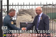 【武力で奪還すれば関係なし】ロシア、国後島に「ロシア国旗を一度掲げた場所ではそれを降ろしてはならない」とニコライ1世の言葉を刻んだ石碑を建立