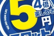 スロッターさん、5スロ落ちという表現にガチギレ