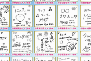 【日向坂46】明らかな違和感もw メンバーのサイン色紙一覧がこちら！