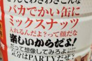 「どうしてわざわざこんなバカでかい缶にミックスナッツ入れるんだよ？って顔だな」