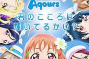 Aqoursの楽曲で打線組んでみよう【ラブライブ！サンシャイン】