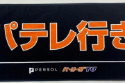 パ・リーグTV　月額1600円でパ・リーグ主催試合見放題←こいつの率直な感想ｗｗｗ