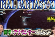 アンガールズ田中さんがバハ侵攻編4層を攻略！バラエティ番組「有吉ぃぃeeeee！」で『FF14』をプレイする様子が本日17時より配信！