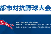 都市対抗野球、所属ドラフト指名選手一覧！