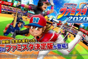 Switch『プロ野球ファミスタ2020』発売！購入特典に『スーパーファミスタレトロ2020』