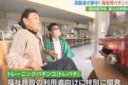 ダイナム、高齢者向けに人力パチンコを発表。トレーニングしながらパチンコ打てて脳汁2倍か