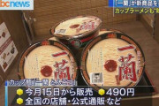 一蘭「20年開発して店の水準に達したカップ麺が出来た、15日に発売します！」