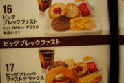 彡(ﾟ)(ﾟ)「さーて、朝マック食うか。ん…？ビッグブレックファストDX？」