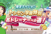 【ウマ娘】限定ミッション「トレセン学園特別 名トレーナーへの道！」が面倒なのばっかなんだがwwwww