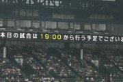 【阪神対巨人20回戦】雨のため開始が遅れていた阪神対巨人戦は19時から試合開始