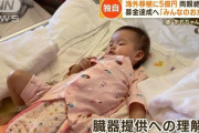 1歳女児の海外心臓移植　“5億円”募金達成へ…医師訴え「臓器提供に理解を」