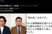 お前ら「令和ロマン終わったｗｗ」世間「早い謝罪、言い訳しない、自分の口から伝える。評価上がった」
