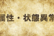 なろう主人公「状態異常って最弱スキルじゃねぇか！麻痺睡眠毒でゲームクリアするやつがいるか！」