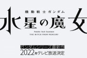 『機動戦士ガンダム 水星の魔女』 “学園”を舞台にした全く新しいガンダムに