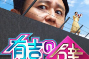 『有吉の壁』とか言う日テレなのに日テレっぽくないお笑い番組