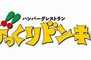 【朗報】びっくりドンキー、究極のメニュー開発に成功