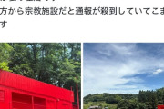 福島県に住む人「助けて、家を赤くしただけで村の人間から宗教施設だと通報が殺到して困ってるの！」