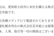 【悲報】花井組、お気持ち表明