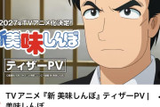 【悲報】アニメ『新美味しんぼ』、PVでもう既に作画が不安wwwwww