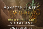「モンスターハンターワイルズ ショーケース」3月25日(火)23:00より配信決定！