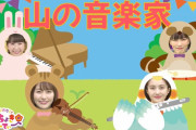 ももくろちゃんZ、童謡『山の音楽家』映像公開！明日4/10(土)より『とびだせ!ぐーちょきぱーてぃー』新シーズンスタート！