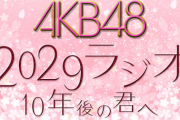 AKB48 2029ラジオ～10年後の君へ～2年目継続確定、2年目初回ゲストは岡部麟！