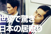 中国人「世界が驚愕する日本の居眠り文化…日本人はどこでも居眠りする？」　中国の反応