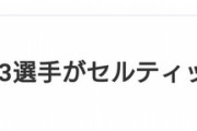 ◆悲報◆セルティック移籍の井手口陽介さん、いたるところで”ら”扱い