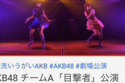 【訃報】AKBフラグシップチームAの生配信が日曜日なのにたったの1万ちょいｗｗｗｗｗｗｗｗｗｗ