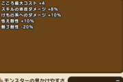 【ドラクエウォーク】ヤムチャのこころの性能判明！