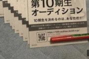 【悲報】 SKE48、10期オーディション最終審査投票券がオクに大量出品中！ 批判殺到wwwwwwwwwwwwwwwwwwwww