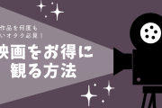 最大1,000円お得！映画を安く観る方法8選・推し作品をループしたい限界オタク必見