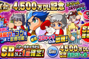 【パワプロアプリ】4500万がなんのガチャだったか全く思い出せない
