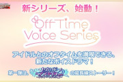 【速報】ミリシタ、有償ボイスドラマ「 Off Time Voice Series 」販売へ