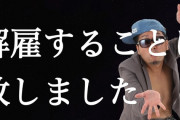 IMCいむちゃんねるのCOMIさん、演者としてのコンプライアンス違反で解雇　