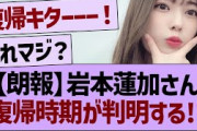 【朗報】岩本蓮加さん復帰時期が判明する!?【乃木坂46・乃木坂工事中・乃木坂配信中】