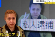 【悲報】ひろゆき「私人逮捕系YouTuberは法律上は何の問題もない」煉獄コロアキ「逮捕されました」←これｗｗｗｗｗ