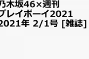 【乃木坂46】毎年恒例！！！今年もきた！『乃木坂46×週刊プレイボーイ2021』発売決定！！！！！！